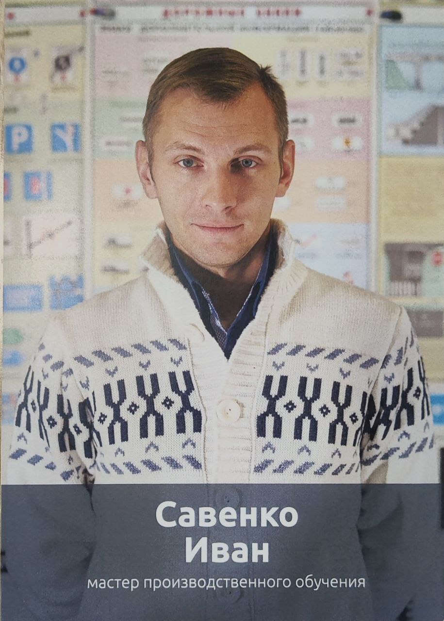 Савенко Иван